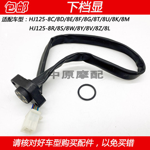 8Z下档显器档位开关 适配豪爵太子HJ125