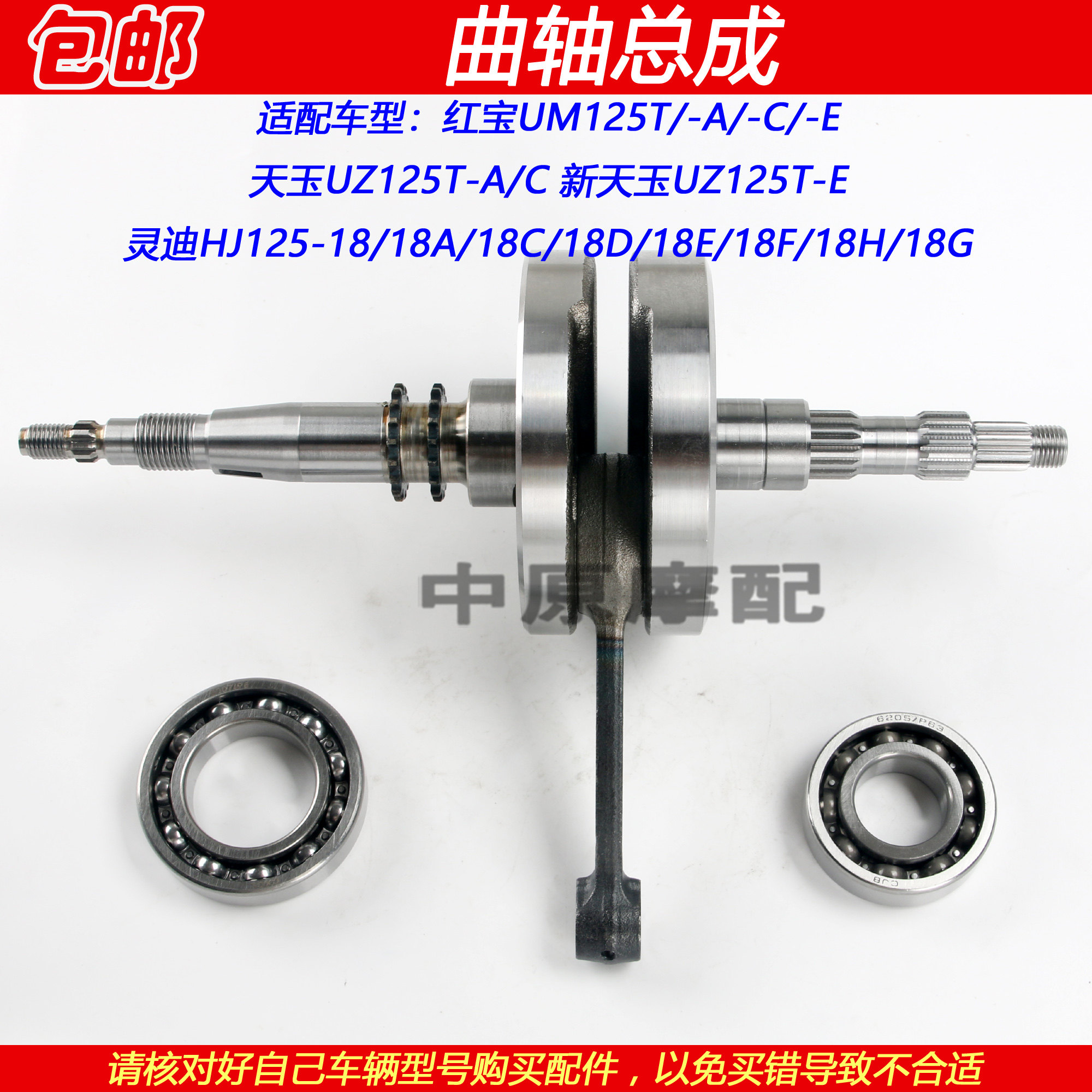 适配豪爵红宝天玉UZ/UM125灵迪HJ125T-18摩托车曲轴连杆总成轴承