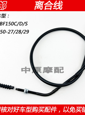 适配新大洲本田CBF150 SDH150-27/28/29摩托车离合线离合器拉线