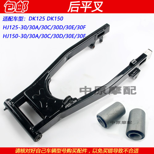 豪爵DK150HJ150-30后平叉摇架