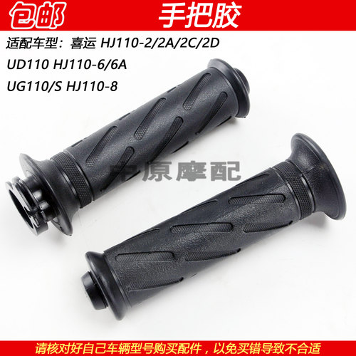 豪爵喜运HJ110-8加速器油门把胶