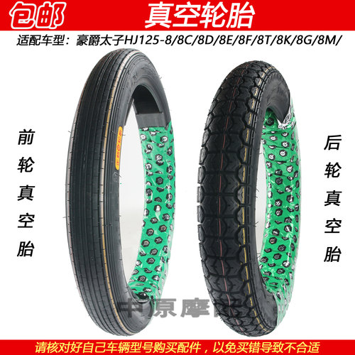 豪爵太子HJ125-8/8C前后真空胎