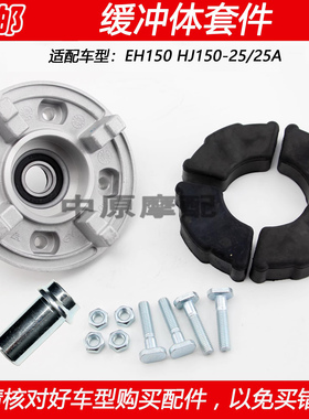 适配豪爵EH150/S HJ150-25/25A摩托车链轮座后轮缓冲体牙盘座子