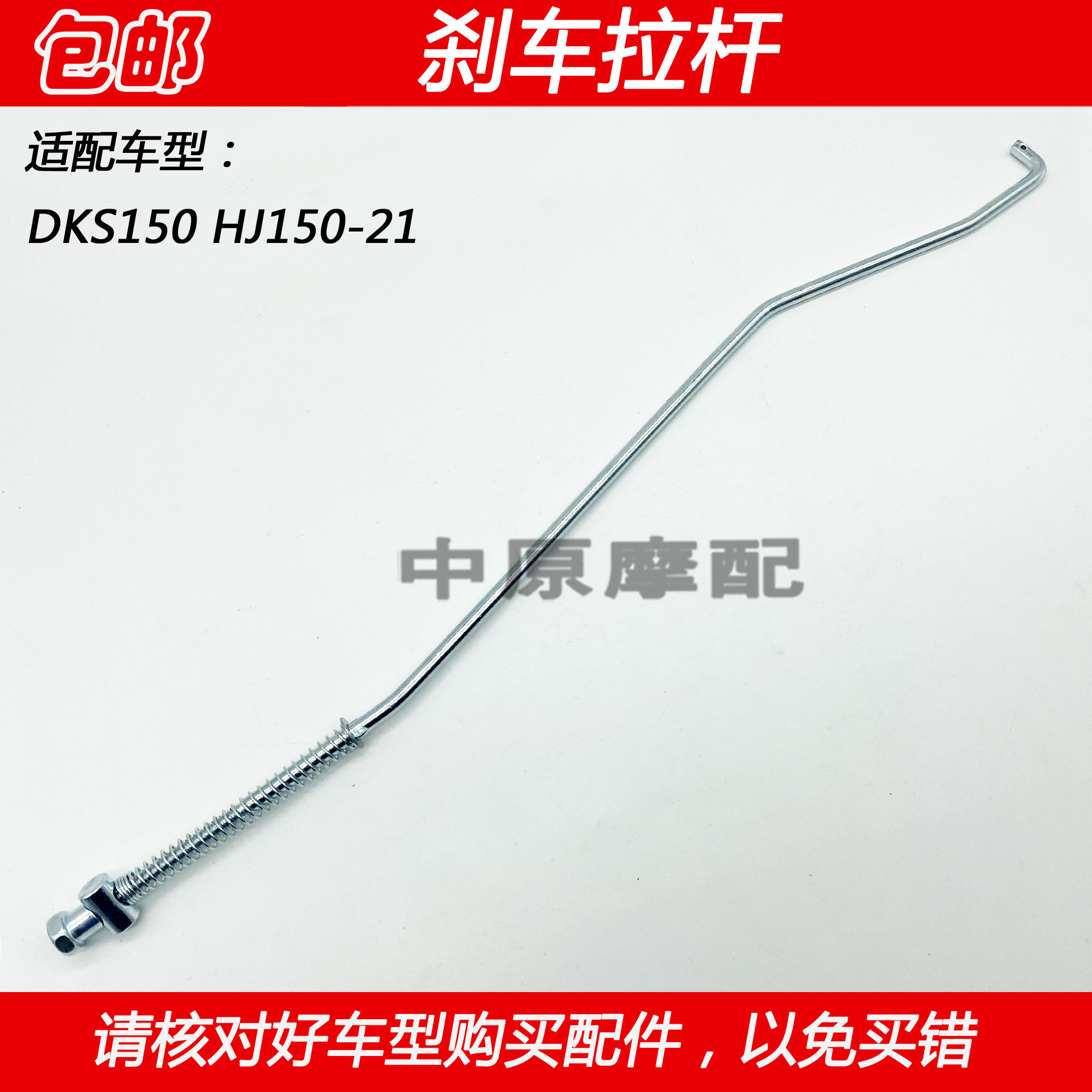 适配豪爵DKS150 HJ150-21未来战车摩托车后刹车拉杆后制动连杆