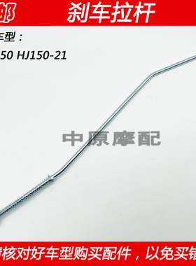 适配豪爵DKS150 HJ150-21未来战车摩托车后刹车拉杆后制动连杆