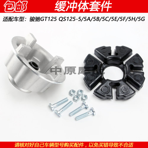 铃木骏驰GT125缓冲体链轮座胶垫