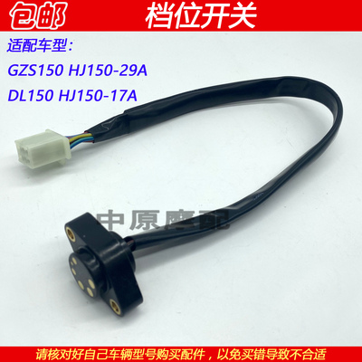 豪爵GZS150DL150下档显档位开关