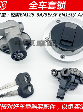 适配豪爵铃木锐爽EN125-3A/3E/3F EN150电门锁钥匙开关油箱盖套锁