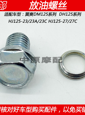 适配豪爵翼爽DM/DH HJ125-23/23A/23C/27摩托车放油螺丝机油垫圈