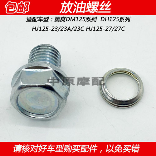 豪爵翼爽DM125DH125放油螺丝