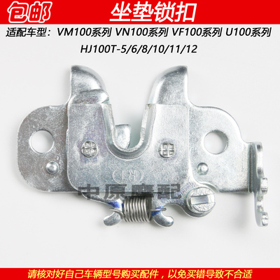 豪爵VF100坐垫挂钩座垫锁扣