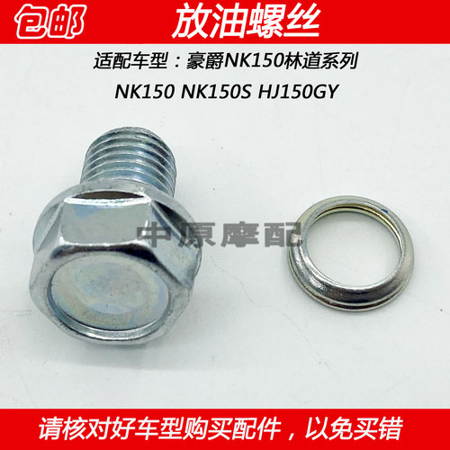 豪爵NK150越野摩托车放机油螺丝