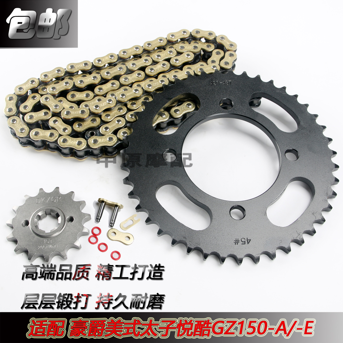 豪爵美式太子悦酷GZ150-A/-E套链