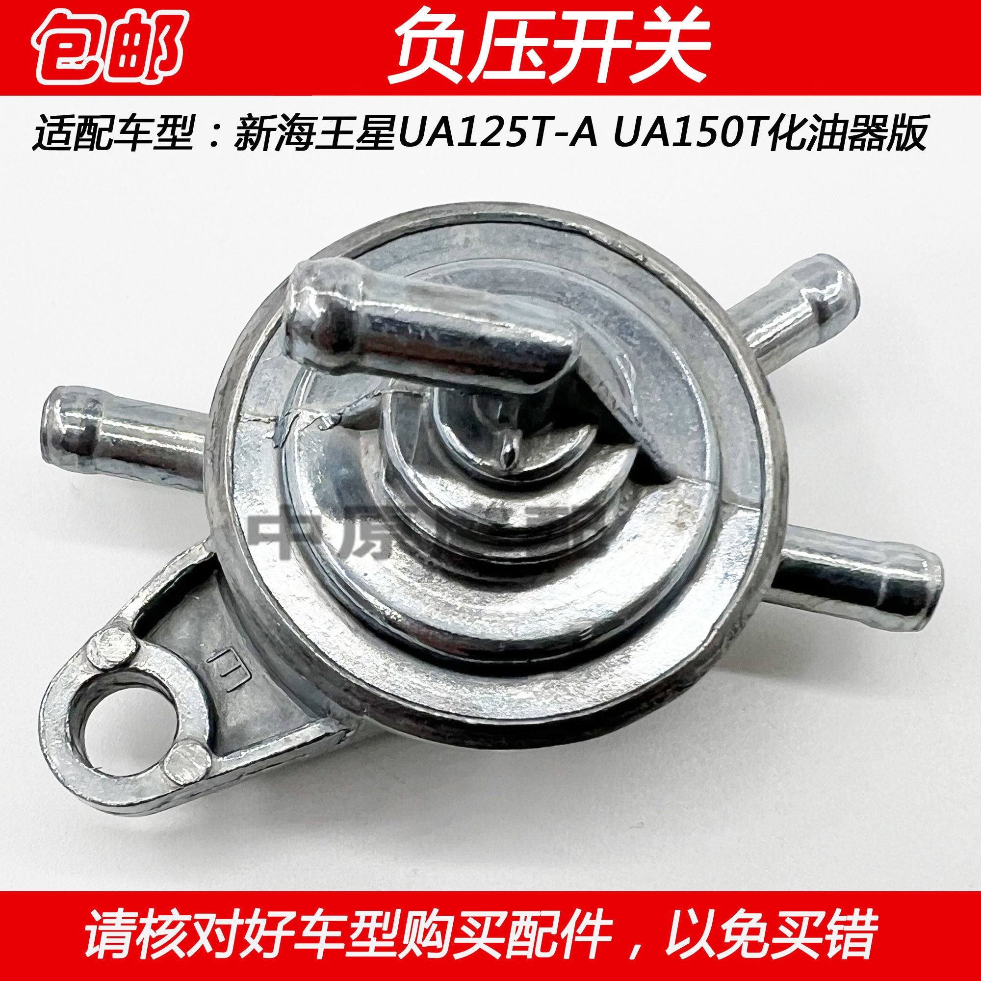 适配豪爵铃木新海王星ua125t-a ua150t摩托车4通油箱负压油开关
