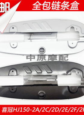 豪爵喜冠150摩托车链条盖链盒