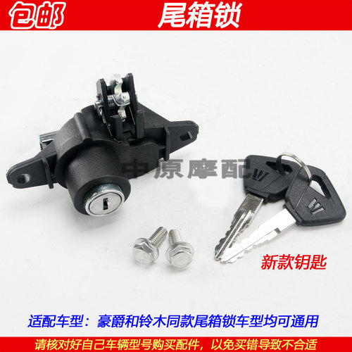 豪爵新悦星VF125摩托车尾箱锁