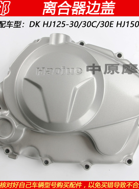 适配豪爵DK HJ125-30/30C/30E摩托车发动机离合器边盖右盖侧盖