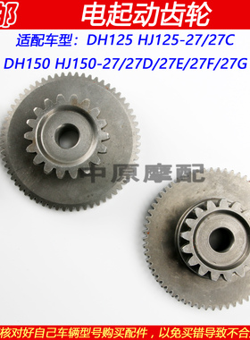 适配豪爵DH HJ125-27 HJ150-27C/27D/27E/27F电启动马达过桥齿轮