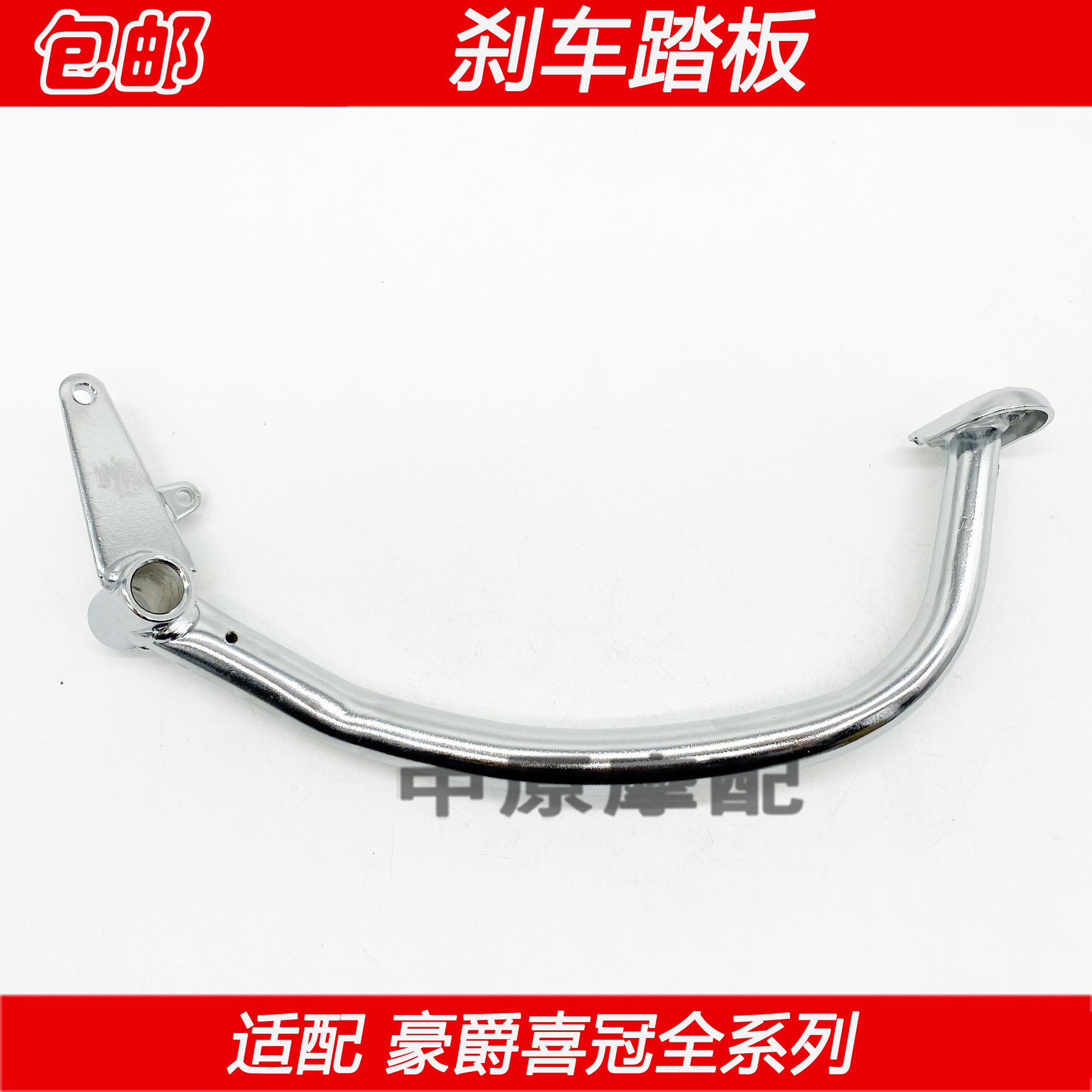 适配豪爵摩托车后刹车踏板