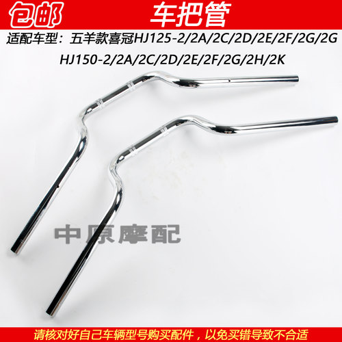 豪爵喜冠HJ125-2/HJ150-2车把管