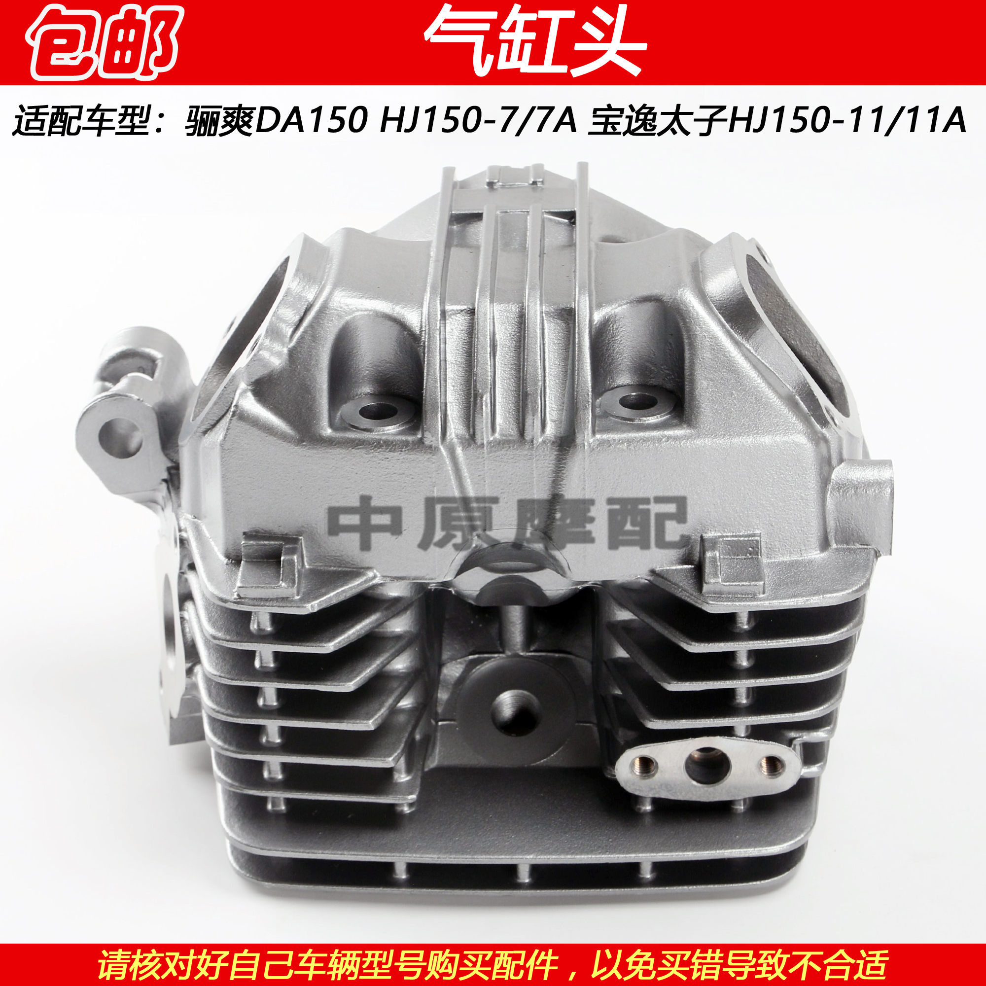 豪爵骊爽DA150宝逸150汽缸气缸头