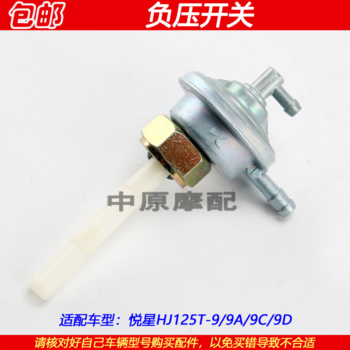 适配豪爵悦星HJ125T-9/9A/9C/9D摩托车油箱真空负压开关燃油开关