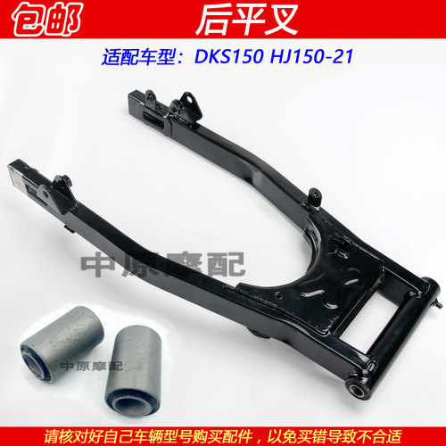 豪爵DKS150HJ150-21后平叉摇架