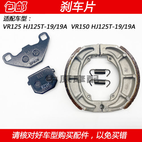 适配豪爵VR/HJ125T-19/HJ150T-19/A踏板车摩托车前后刹车皮碟刹片