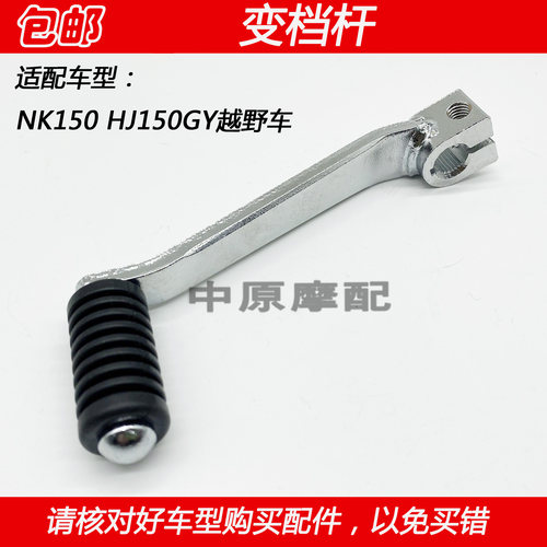 豪爵摩托车变档杆换挡