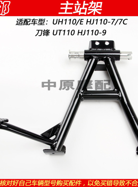 适配豪爵刀锋UT/UH110 HJ110-7/9弯梁车主站架中撑大脚架停车架