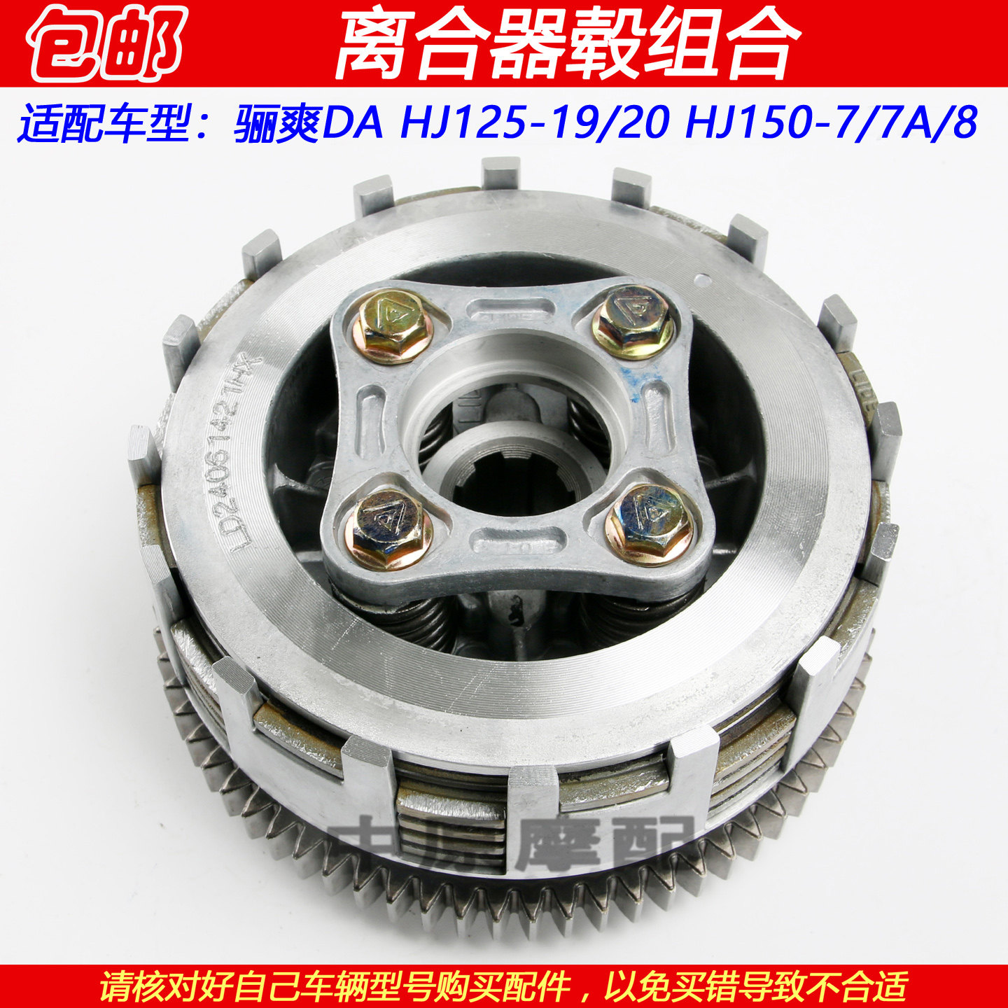 适配豪爵骊爽DA HJ125-19/20 HJ150-7/7A/8离合器毂离合片小鼓