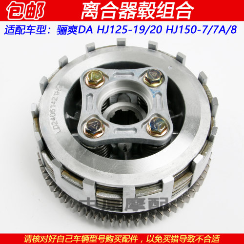 豪爵骊爽HJ150-7离合器毂离合片