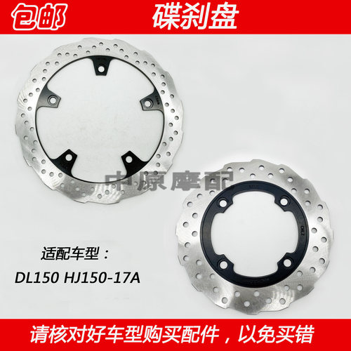 豪爵DL150摩托车前后轮碟刹车盘
