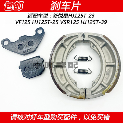豪爵新悦星VSR/VF125碟刹刹车皮