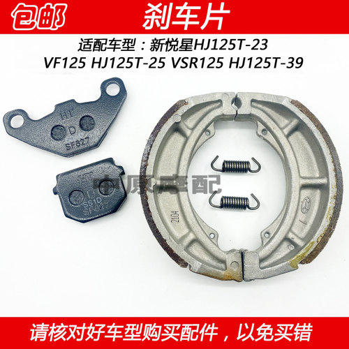 豪爵新悦星VSR/VF125碟刹刹车皮