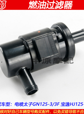 适配豪爵宝逸GN125-3/3F HJ125-18C摩托车电喷汽油滤芯燃油滤清器
