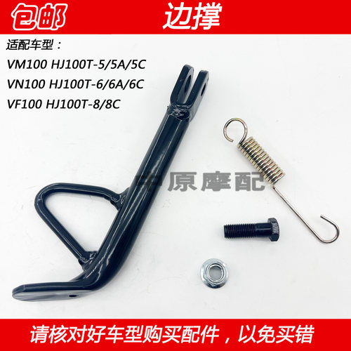 豪爵VM/VF100摩托车边撑侧支架