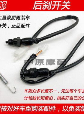 适配豪爵锐爽钻豹银豹刹车灯脚刹