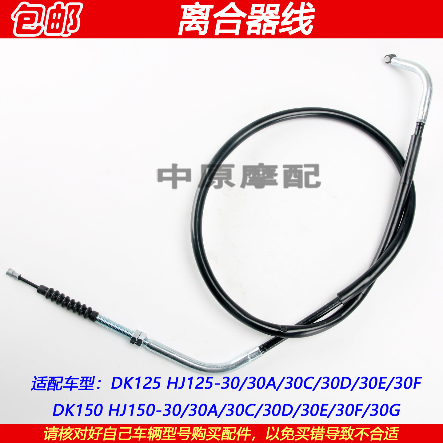 适配豪爵DK/HJ125-30 HJ150-30/30A/D/30F摩托车离合器拉线离合线