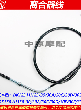 适配豪爵DK/HJ125-30 HJ150-30/30A/D/30F摩托车离合器拉线离合线