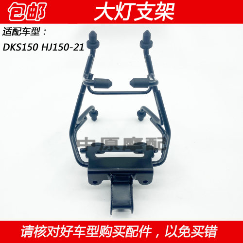 豪爵DKS150HJ150-21大灯仪表支架