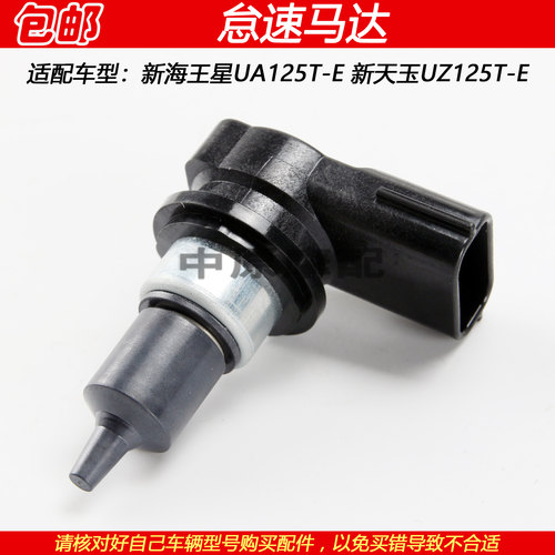 豪爵新海王星新天玉怠速控制阀