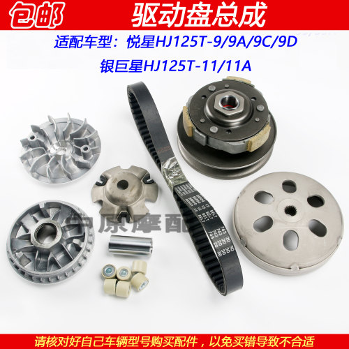豪爵悦星银巨星驱动盘离合器皮带