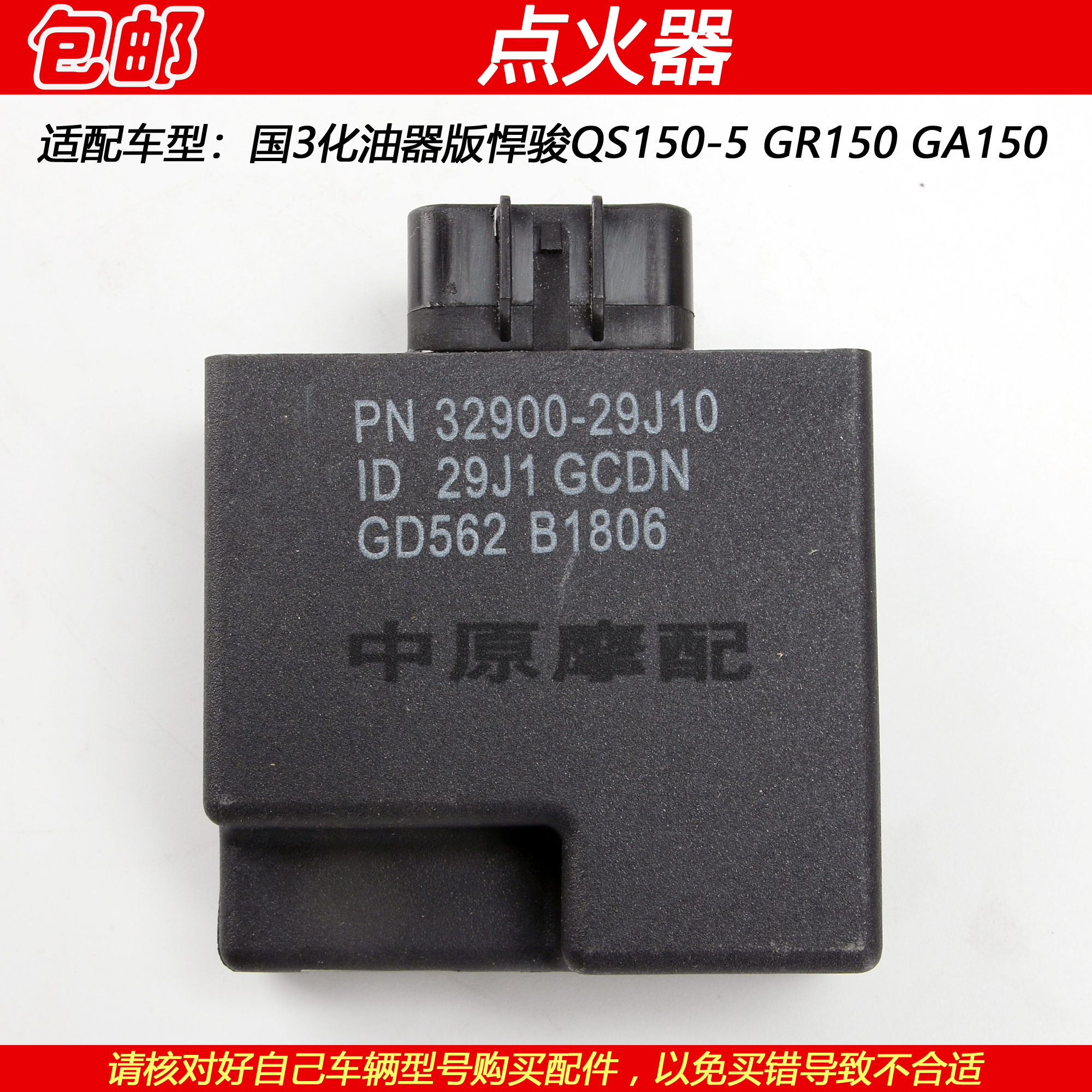 豪爵铃木悍骏GR150摩托车点火器