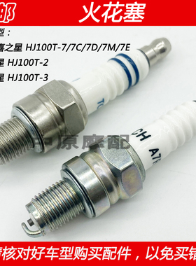 适配豪爵时代之星时尚之星福星S喜之星HJ100T-2/3/7摩托车火花塞