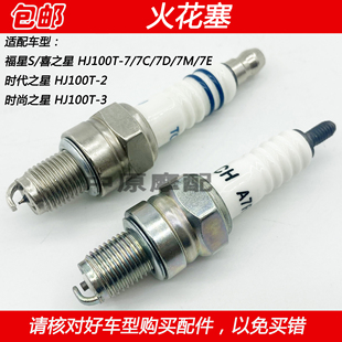 适配豪爵时代之星时尚之星福星S喜之星HJ100T-2/3/7摩托车火花塞