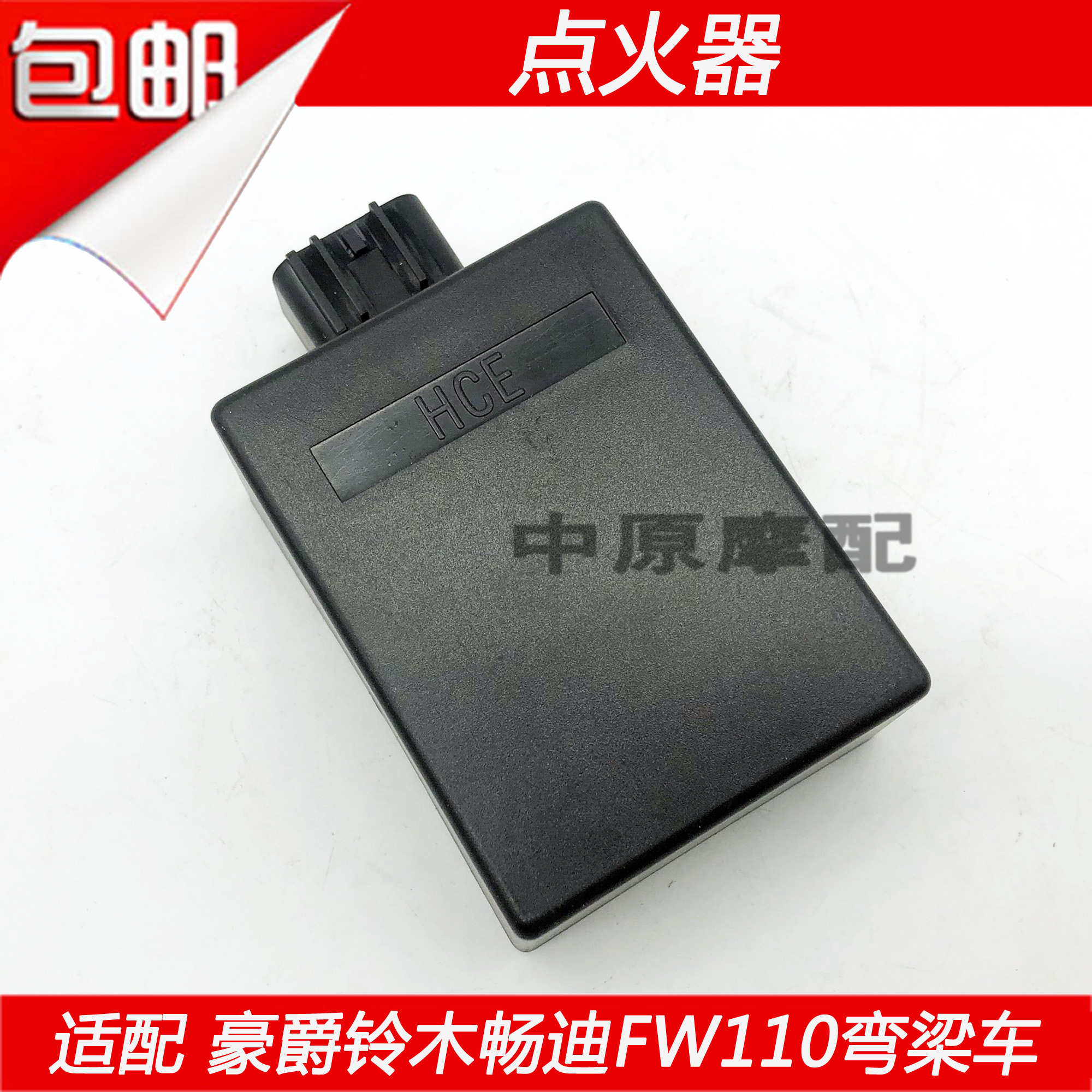 适配豪爵铃木弯梁车畅迪FW110摩托车点火器点火装置电子打火