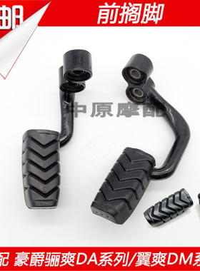 适配豪爵DH HJ125-27 HJ150-27/27C/27D/27E/27F前搁脚蹬踏胶皮