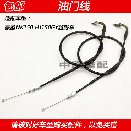适配豪爵NK150 HJ150GY越野车摩托车油门线加速油门拉线