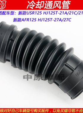 适配豪爵USR/AFR125S HJ125T-21A/21C/21D/27A/27C冷却风通风管